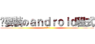 你要裝のａｎｄｒｏｉｄ程式 (點我看更多)