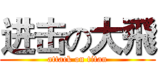 进击の大飛 (attack on titan)