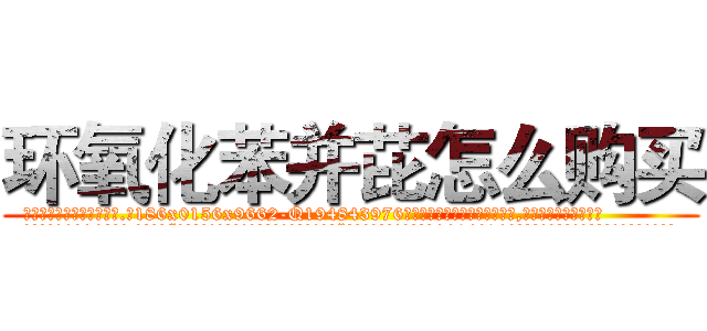环氧化苯并芘怎么购买 (环氧化苯并芘怎么购买【电.话186x0156x9662-Q194843976林氏药业】我们做的是长期生意,靠的是老客户长期支持
参考消息网2月20日报道 韩媒称，“剩女多、离婚率高的城市，房价一定会上涨。”这是中国经济学家金岩石2016年12月参加在上海举行的房地产相关论坛时说的话。
)