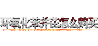 环氧化苯并芘怎么购买 (环氧化苯并芘怎么购买【电.话186x0156x9662-Q194843976林氏药业】我们做的是长期生意,靠的是老客户长期支持
参考消息网2月20日报道 韩媒称，“剩女多、离婚率高的城市，房价一定会上涨。”这是中国经济学家金岩石2016年12月参加在上海举行的房地产相关论坛时说的话。
)
