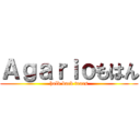 Ａｇａｒｉｏもはん (hold back tears)