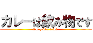 カレーは飲み物です (Curry is a drink )