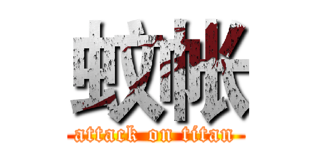 蚊帐 (attack on titan)