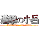 進擊の小呂 (Minecraft pocket edition)