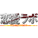 恋愛ラボ (THE　MOVIE)