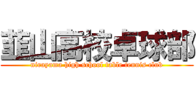 韮山高校卓球部 (nirayama high school table tennis club)