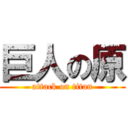 巨人の原 (attack on titan)