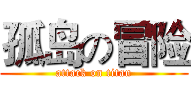 孤岛の冒险 (attack on titan)