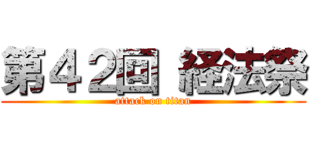 第４２回 経法祭 (attack on titan)