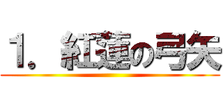 １．紅蓮の弓矢 ()