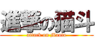 進撃の猫斗 (attack on Maoto)