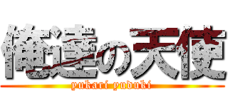 俺達の天使 (yukari yuduki)
