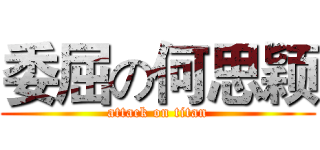 委屈の何思颖 (attack on titan)