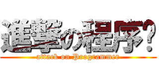進撃の程序员 (attack on Programmer)