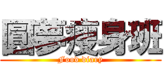 圓夢瘦身班 (Food diary)