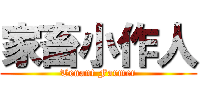 家畜小作人 (Tenant Farmer)