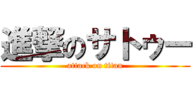 進撃のサトゥー (attack on titan)