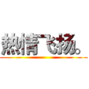 热情飞扬。 ()