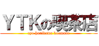 ＹＴＫの喫茶店 (ryo horikawa koemane)