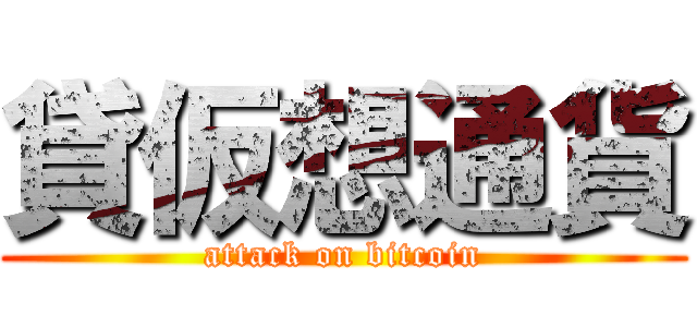 貸仮想通貨 (attack on bitcoin)