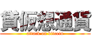 貸仮想通貨 (attack on bitcoin)