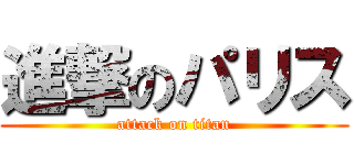 進撃のパリス (attack on titan)
