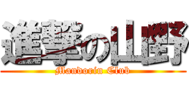 進撃の山野 (Mandorin Club)