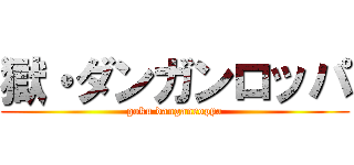 獄・ダンガンロッパ (goku danganroppa)