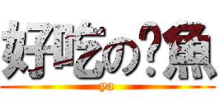 好吃の魷魚 (ya)