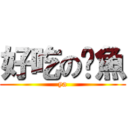 好吃の魷魚 (ya)