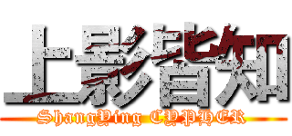 上影皆知 (ShangYing CYPHER)