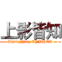 上影皆知 (ShangYing CYPHER)