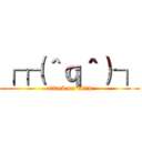 ┌┌（＾ｑ＾）┐ (attack on titan)