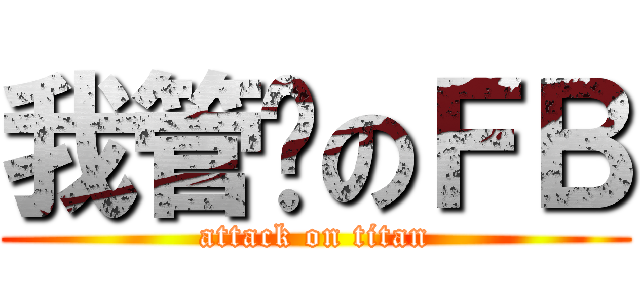 我管你のＦＢ (attack on titan)