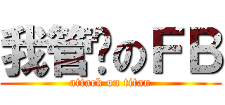我管你のＦＢ (attack on titan)