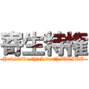 寄生特権 (Primitive thick tooth TRIBE)