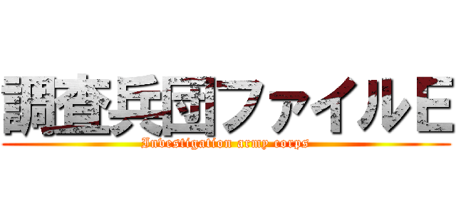 調査兵団ファイルＥ (Investigation army corps)