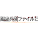 調査兵団ファイルＥ (Investigation army corps)