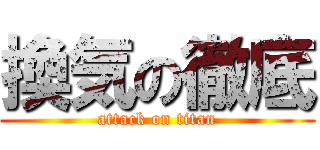 換気の徹底 (attack on titan)