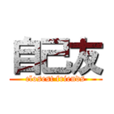 自己友 (closest friends)