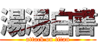 湯湯白書 (attack on titan)