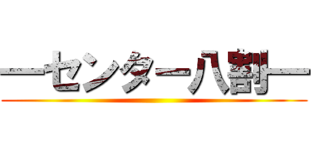 ━センター八割━ ()