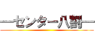 ━センター八割━ ()