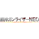 鉄神ガンライザーＮＥＯ (ganraizar NEO)