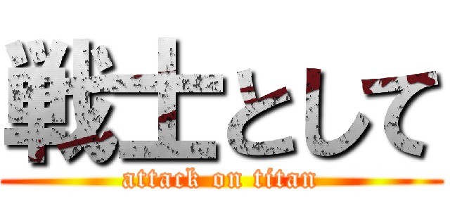 戦士として (attack on titan)