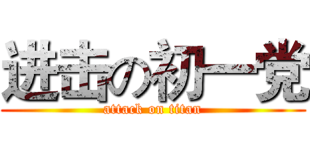 进击の初一党 (attack on titan)
