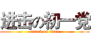 进击の初一党 (attack on titan)
