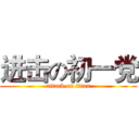 进击の初一党 (attack on titan)