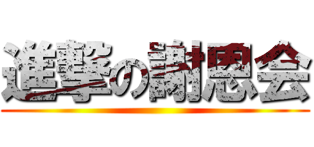 進撃の謝恩会 ()