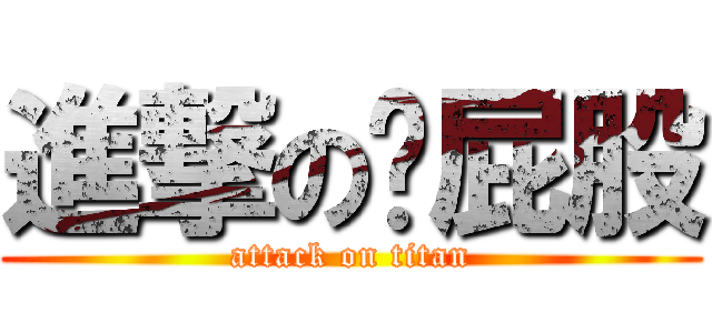 進撃の软屁股 (attack on titan)